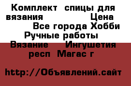 Комплект: спицы для вязания John Lewis › Цена ­ 5 000 - Все города Хобби. Ручные работы » Вязание   . Ингушетия респ.,Магас г.